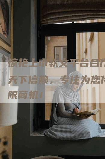 惊艳上市软文平台合作全网天下信赖，专注为您传递无限商机！