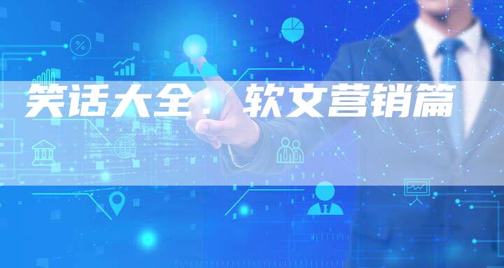 笑话大全：软文营销篇