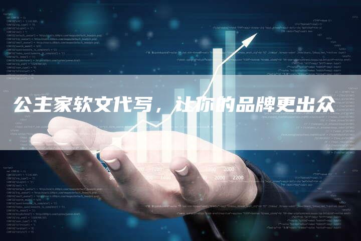 公主家软文代写，让你的品牌更出众