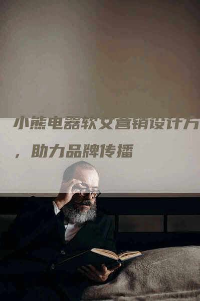 小熊电器软文营销设计方案，助力品牌传播