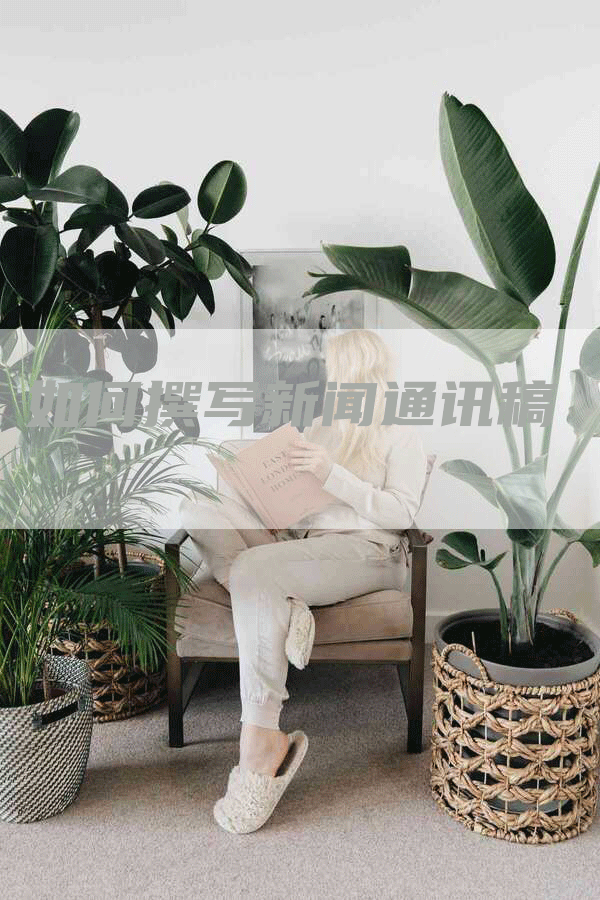 如何撰写新闻通讯稿