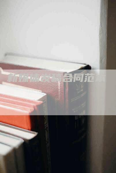 新媒体发稿合同范本