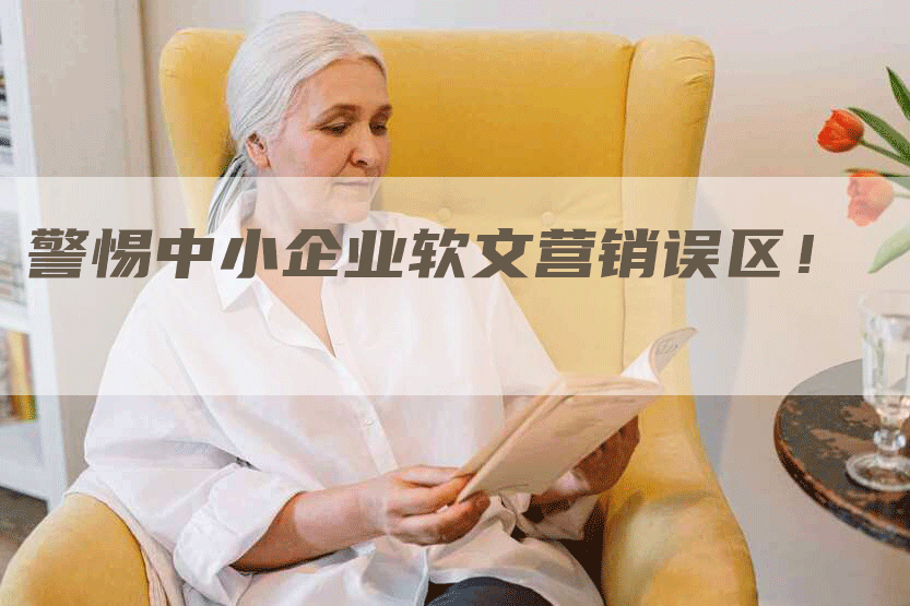 警惕中小企业软文营销误区！