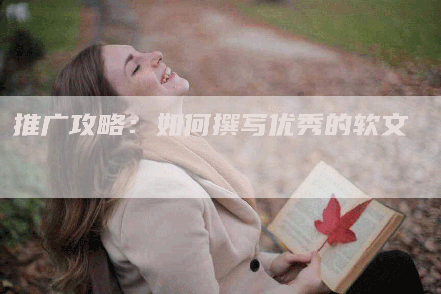 推广攻略：如何撰写优秀的软文