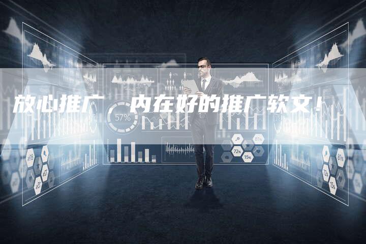 放心推广，内在好的推广软文！
