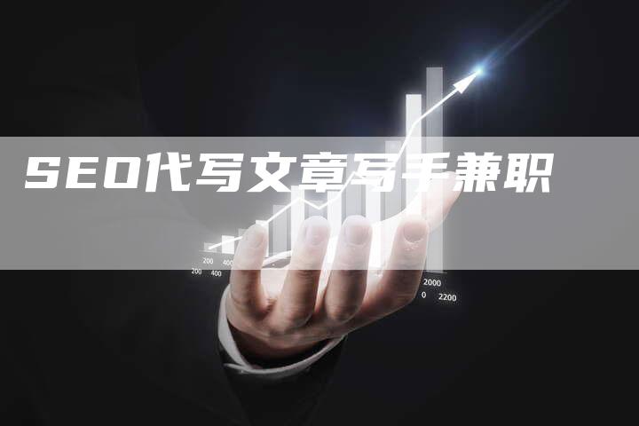 SEO代写文章写手兼职
