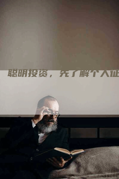 聪明投资，先了解个人征信