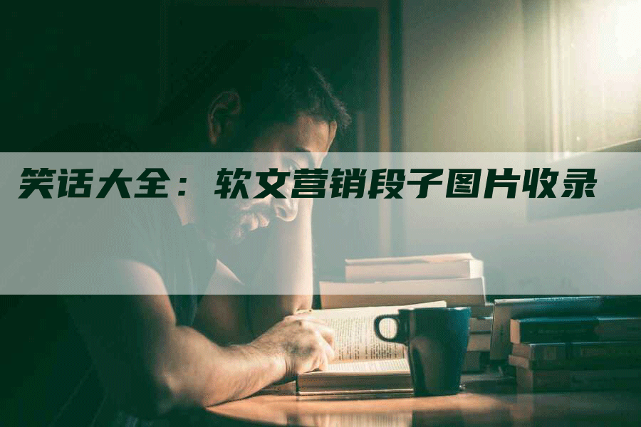 笑话大全：软文营销段子图片收录