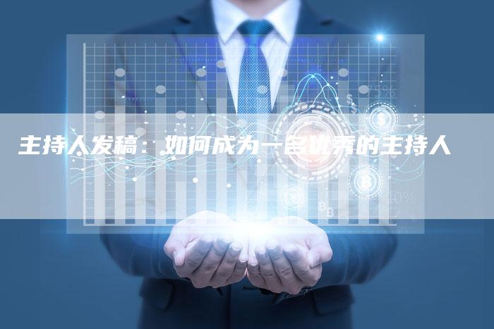 主持人发稿：如何成为一名优秀的主持人