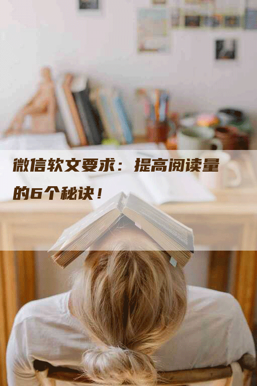 微信软文要求：提高阅读量的6个秘诀！