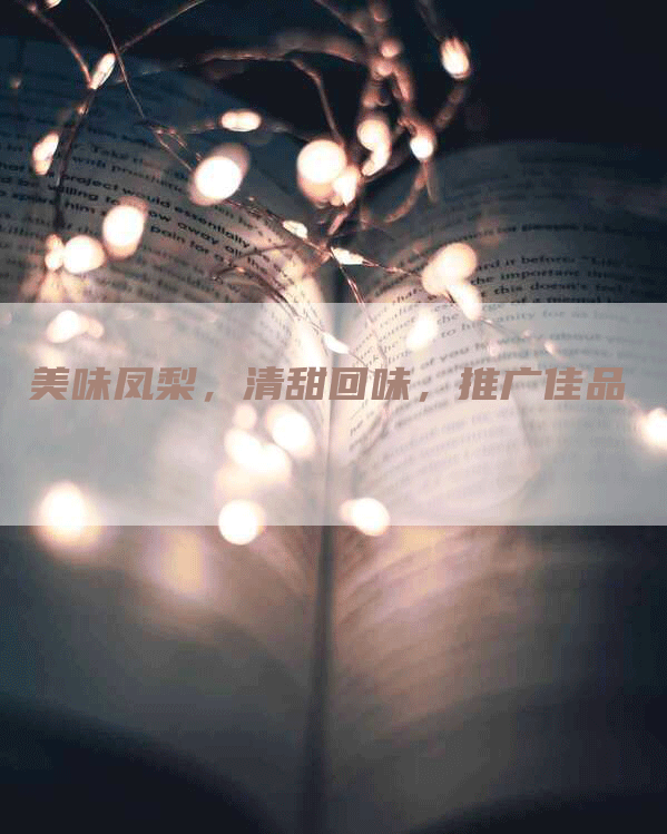 美味凤梨，清甜回味，推广佳品