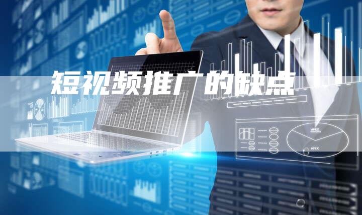 短视频推广的缺点