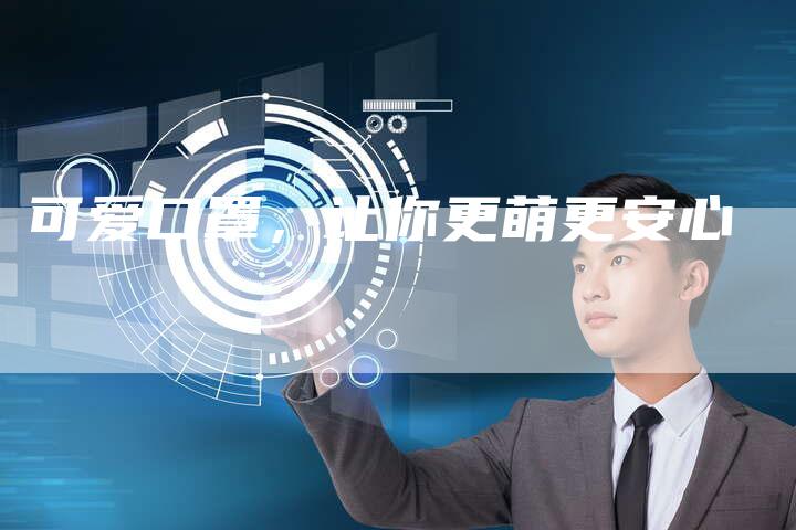 可爱口罩，让你更萌更安心