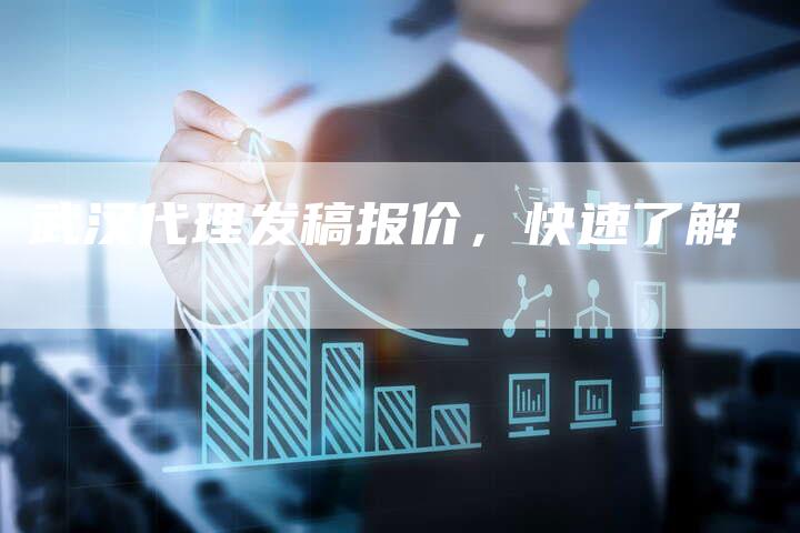 武汉代理发稿报价，快速了解