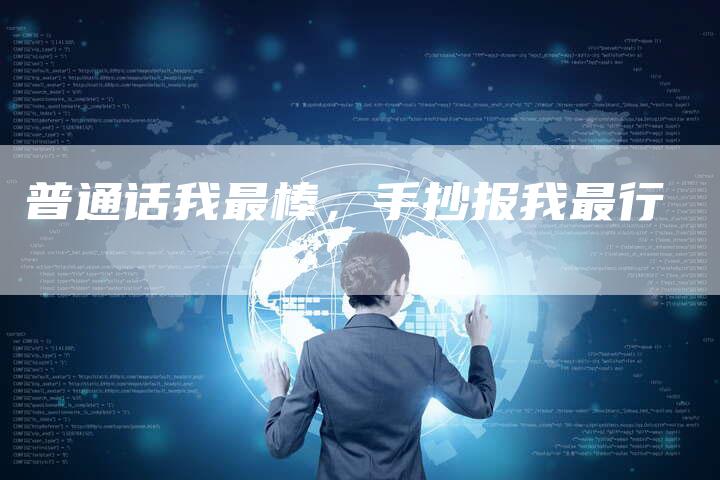 普通话我最棒，手抄报我最行