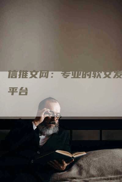 信推文网：专业的软文发稿平台