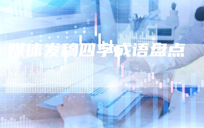 媒体发稿四字成语盘点