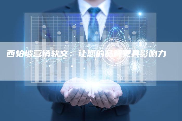 西柏坡营销软文：让您的品牌更具影响力