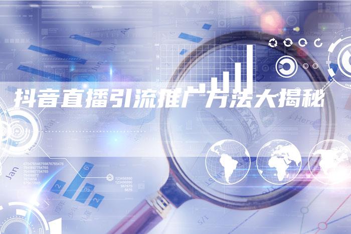 抖音直播引流推广方法大揭秘