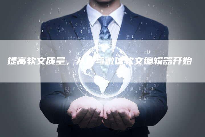 提高软文质量，从代写微信软文编辑器开始