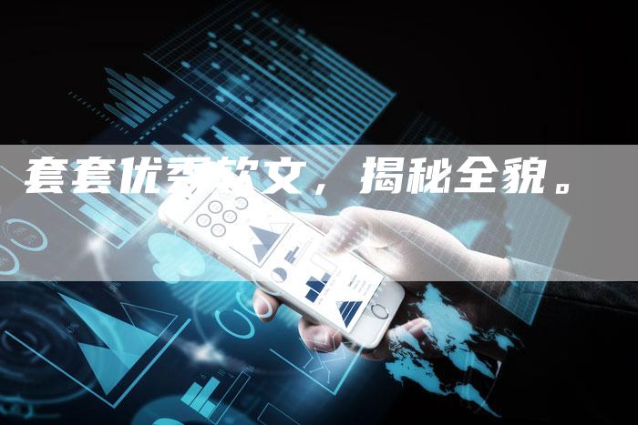 套套优秀软文，揭秘全貌。