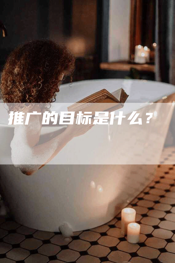 推广的目标是什么？