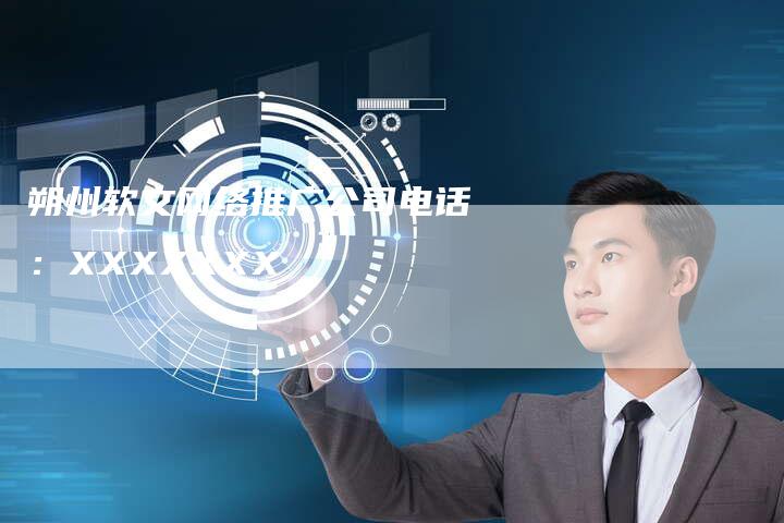 朔州软文网络推广公司电话：XXXXXXX
