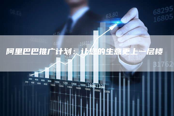 阿里巴巴推广计划：让您的生意更上一层楼