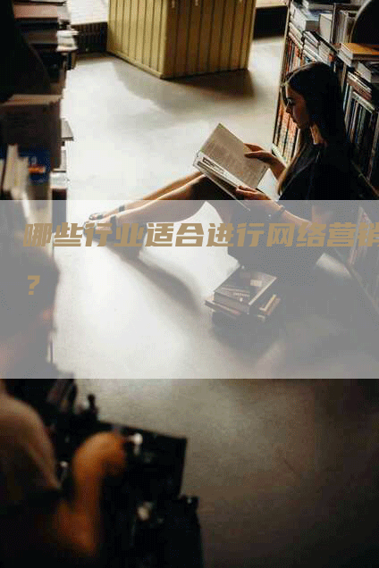 哪些行业适合进行网络营销？