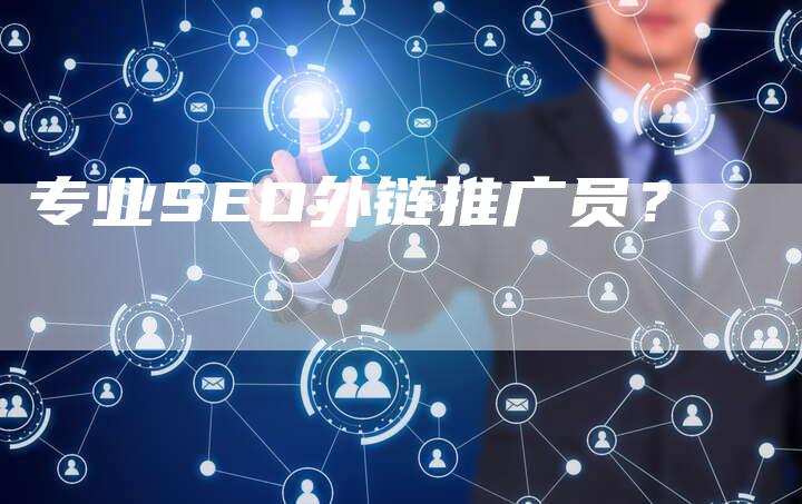 专业SEO外链推广员？