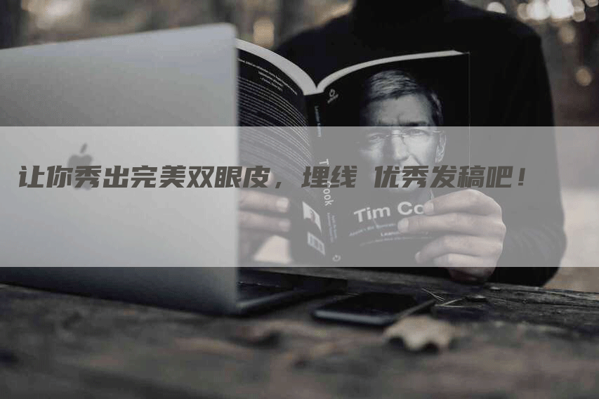 让你秀出完美双眼皮，埋线乛优秀发稿吧！