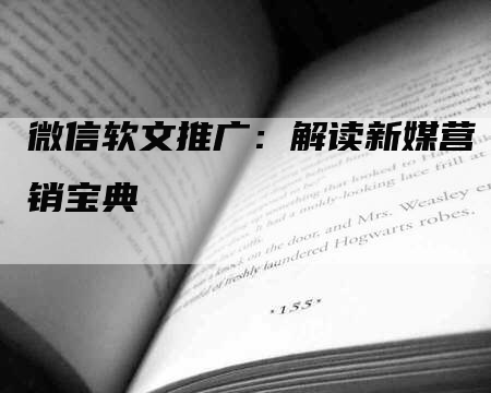 微信软文推广：解读新媒营销宝典