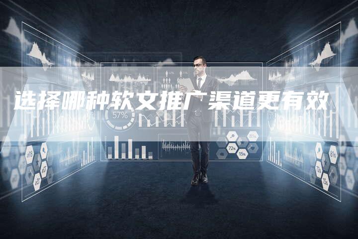 选择哪种软文推广渠道更有效