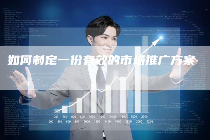 如何制定一份有效的市场推广方案