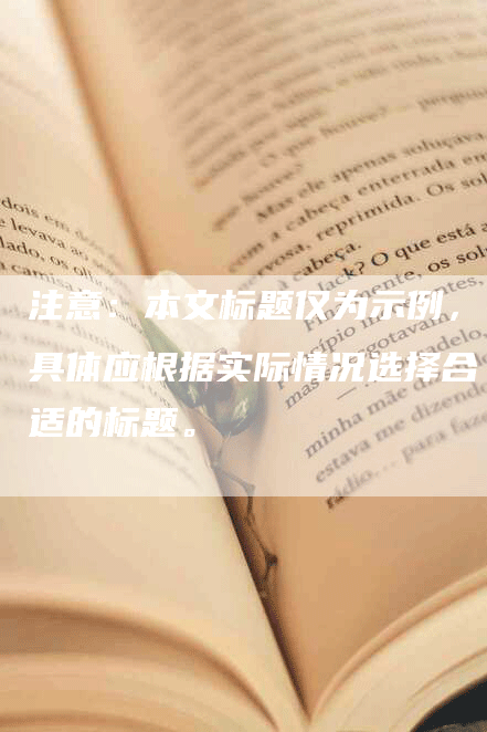 注意：本文标题仅为示例，具体应根据实际情况选择合适的标题。