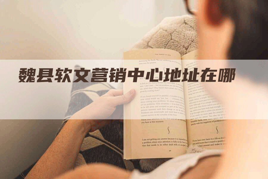 魏县软文营销中心地址在哪