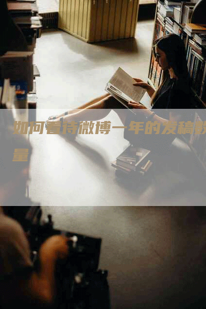 如何看待微博一年的发稿数量