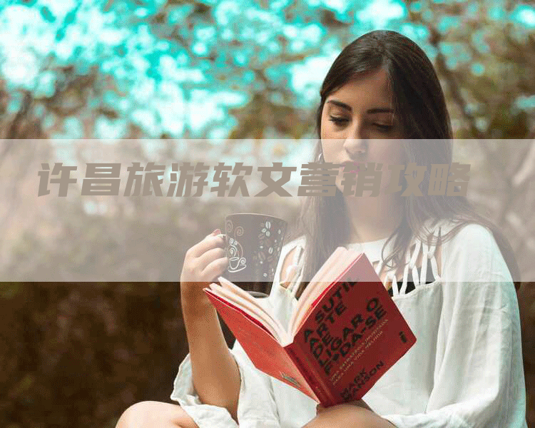 许昌旅游软文营销攻略