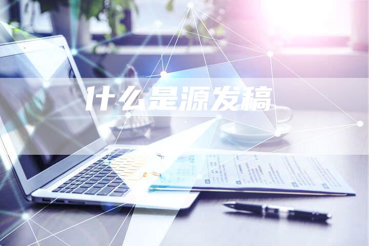 什么是源发稿