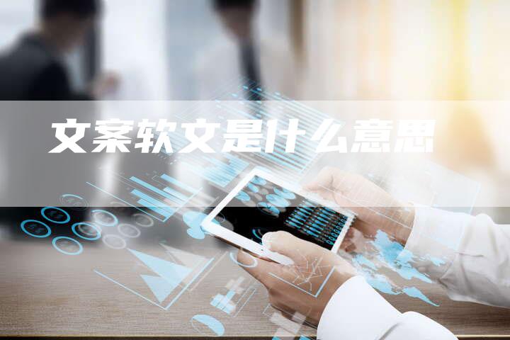 文案软文是什么意思