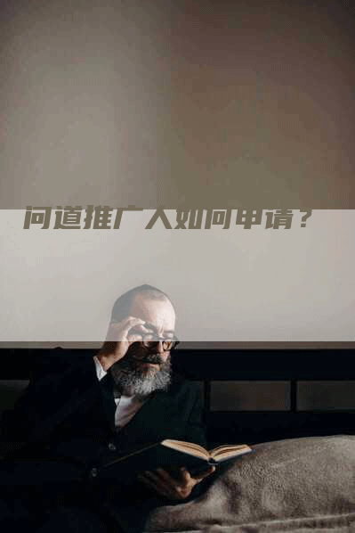 问道推广人如何申请？