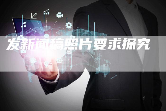 发新闻稿照片要求探究