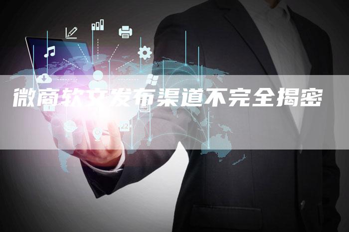 微商软文发布渠道不完全揭密