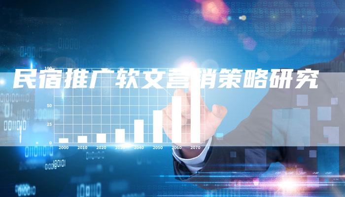 民宿推广软文营销策略研究