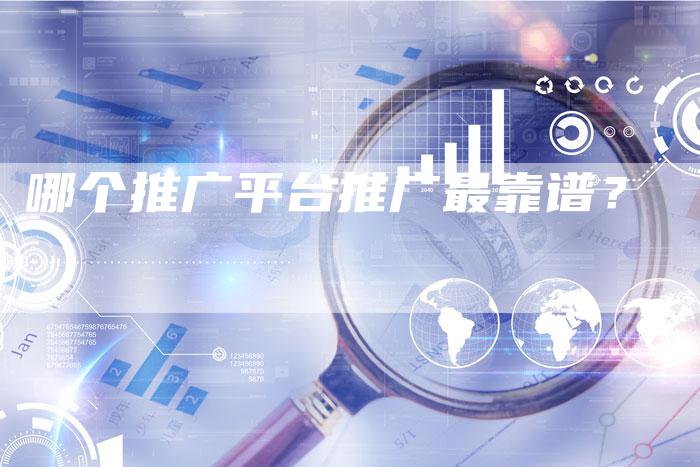 哪个推广平台推广最靠谱？