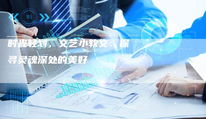 时光轻划，文艺小软文：探寻灵魂深处的美好