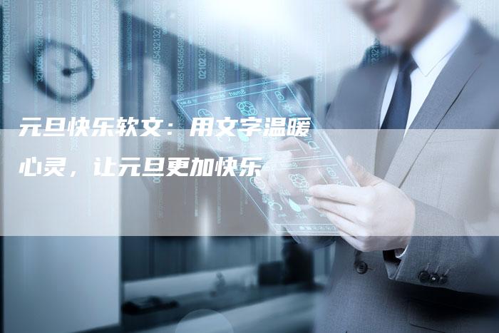 元旦快乐软文：用文字温暖心灵，让元旦更加快乐