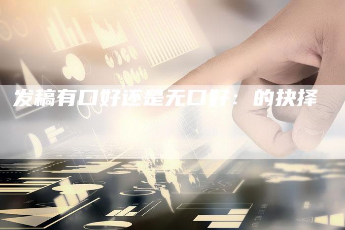 发稿有口好还是无口好：的抉择