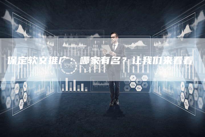 保定软文推广：哪家有名？让我们来看看