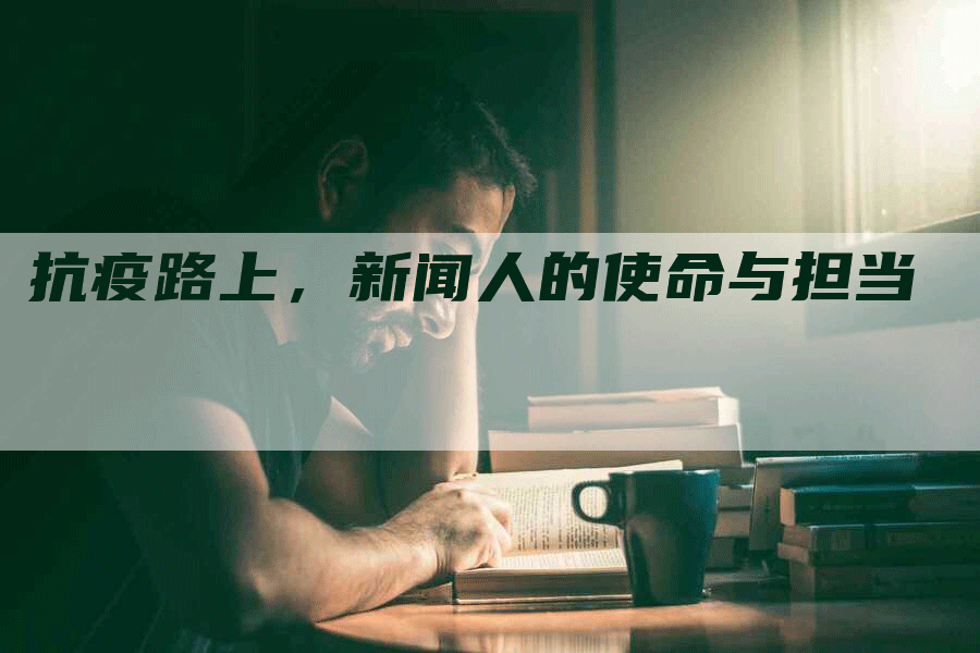 抗疫路上，新闻人的使命与担当